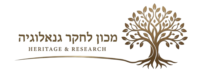 לוגו מכון לחקר גנאלוגיה